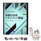 【中古】 基礎自治体マネジメント概論 荒川区自治総研究所叢書 / 西川 太一郎, 藁谷 友紀, ホルスト・アルバッハ / 三省堂 [単行本]【メール便送料無料】【あす楽対応】