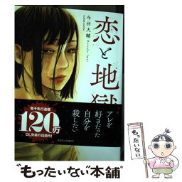 【中古】 恋と地獄 1 / 今井 大輔／COMIC ROOM / 双葉社 [コミック]【メール便送料無料】【あす楽対応】