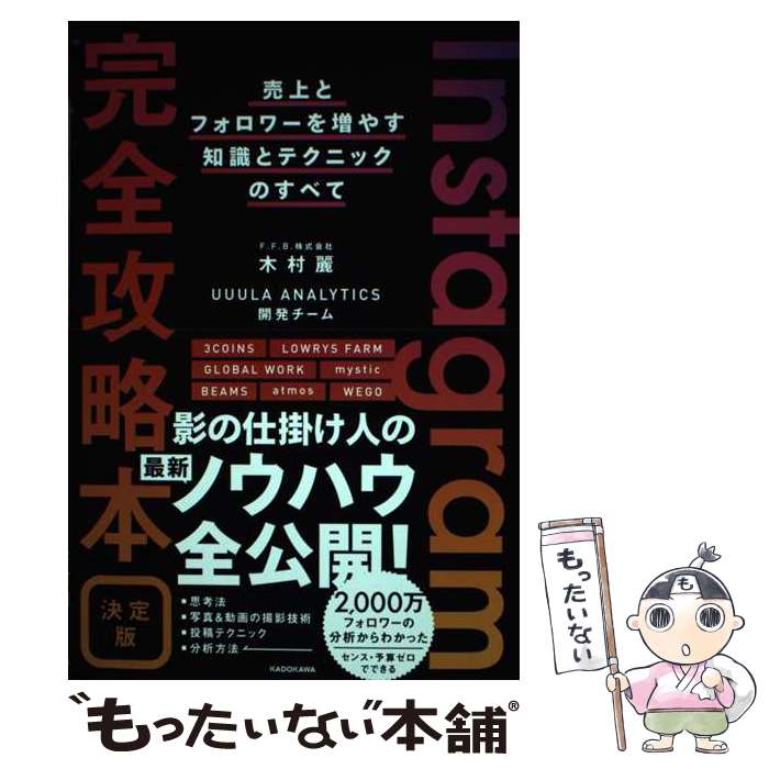 【中古】 Instagram完全攻略本決定版 売上とフォロワーを増やす知識とテクニックのす / 木村 麗, UUULA ANALYTICS開発チーム / KA ...