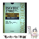 【中古】 ISO／IEC 27002：2013（JIS Q 27002：2014）情報セキ / 中尾 康二, 北原 幸彦, / 単行本（ソフトカバー） 【メール便送料無料】【あす楽対応】