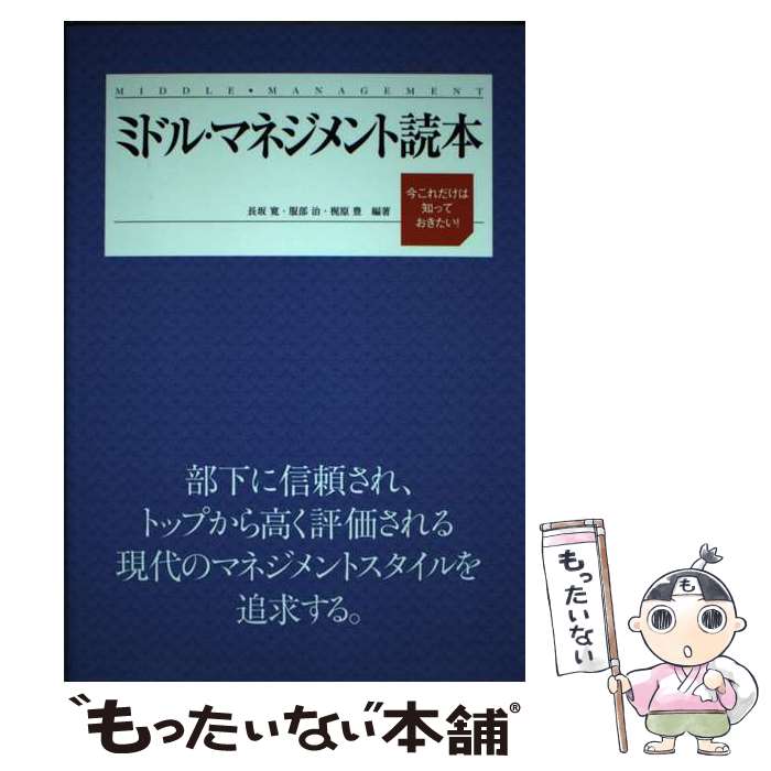 【中古】 ミドル・マネジメント読本 今これだけは知っておきたい！ / 長坂 寛 / 同友館 [単行本]【メール便送料無料】【あす楽対応】