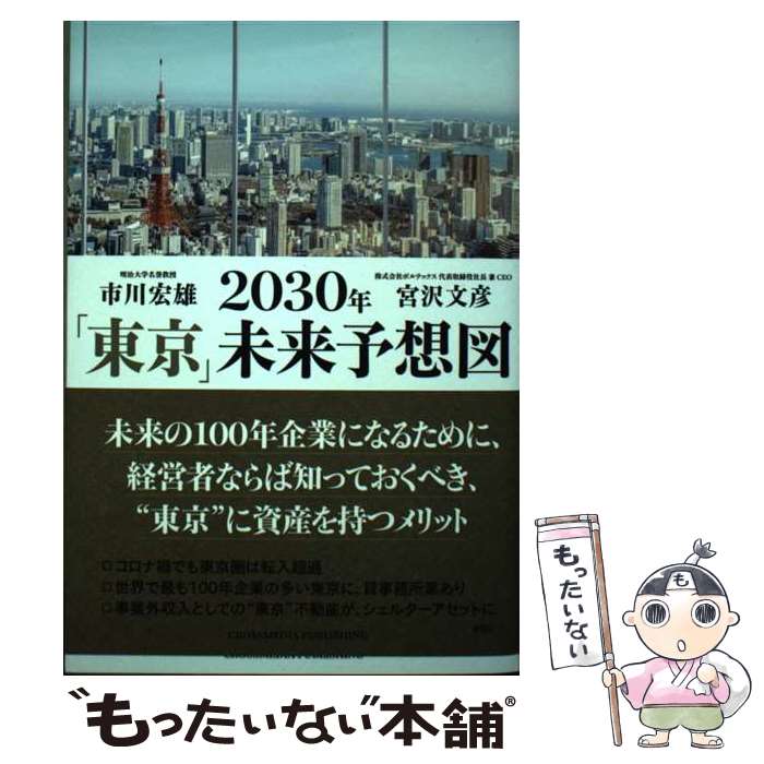  2030年「東京」未来予想図 / 市川宏雄, 宮沢文彦 / クロスメディア・パブリッシング(インプレス) 