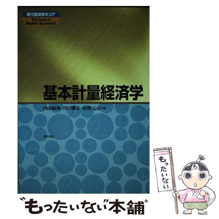 【中古】 基本計量経済学 / 内山 敏典, 川口 雅正, 杉野 元亮 / 勁草書房 [単行本]【メール便送料無料】【あす楽対応】