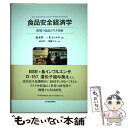 【中古】 食品安全経済学 世界の食品リスク分析 / 松木 洋一, ルード ヒュルネ / 日本経済評論社 [単行本]【メール便送料無料】【あす楽対応】