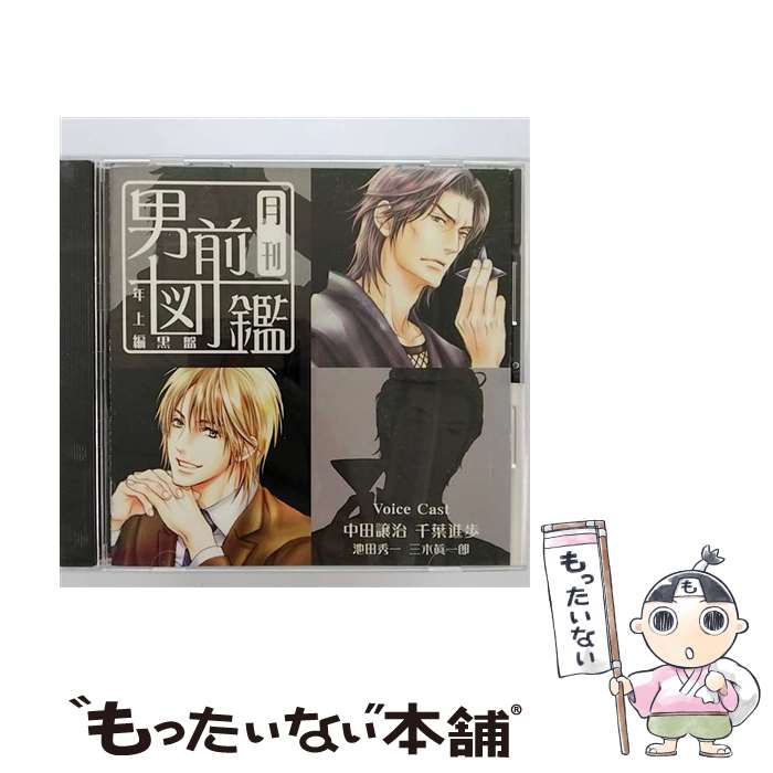 【中古】 月刊男前図鑑　年上編　黒盤/CD/PCCG-00994 / 中田譲治, ドラマ, 千葉進歩, 池田秀一, 三木眞一郎 / ポニーキャニオン [CD]【メール便送料無料】【あす楽対応】