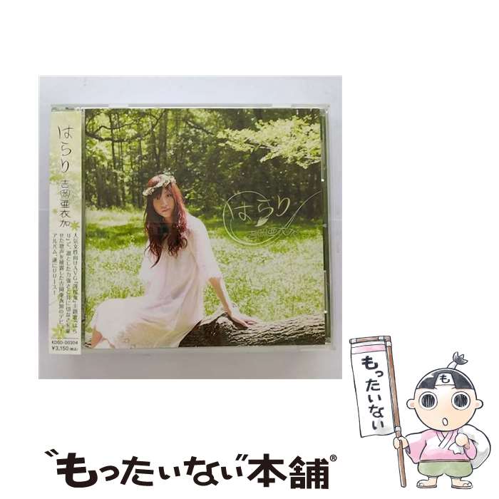 【中古】 はらり/CD/KDSD-00304 / 吉岡亜衣加 / ティームエンタテインメント [CD]【メール便送料無料】【あす楽対応】