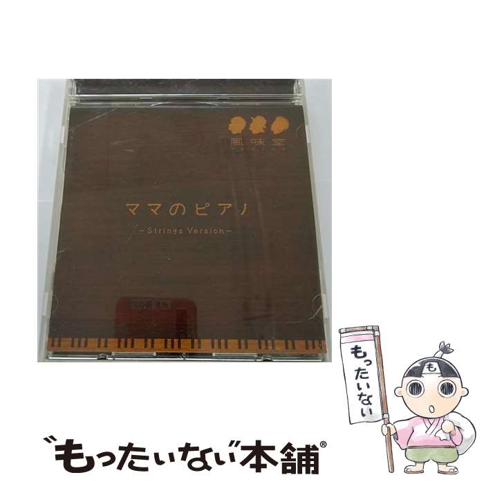 【中古】 ママのピアノ～Strings　Vers