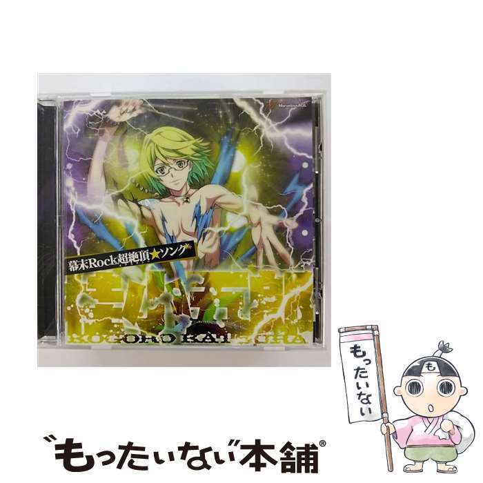 【中古】 幕末Rock超絶頂★ソング　桂小五郎/CDシングル（12cm）/GNCA-7213 / 桂小五郎(森久保祥太郎) / NBCユニバーサル・エンターテイメントジ [CD]【メール便送料無料】【あす楽対応】