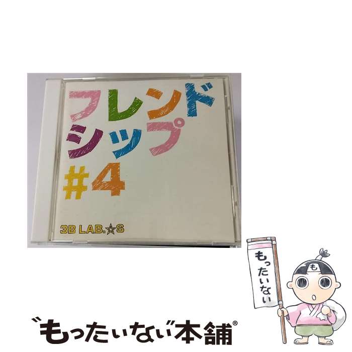 【中古】 フレンドシップ#4 CD 初回限定盤 / 3B LAB. S / 3B LAB.☆S / ビクターエンタテインメント [CD]【メール便送料無料】【最短翌日配達対応】