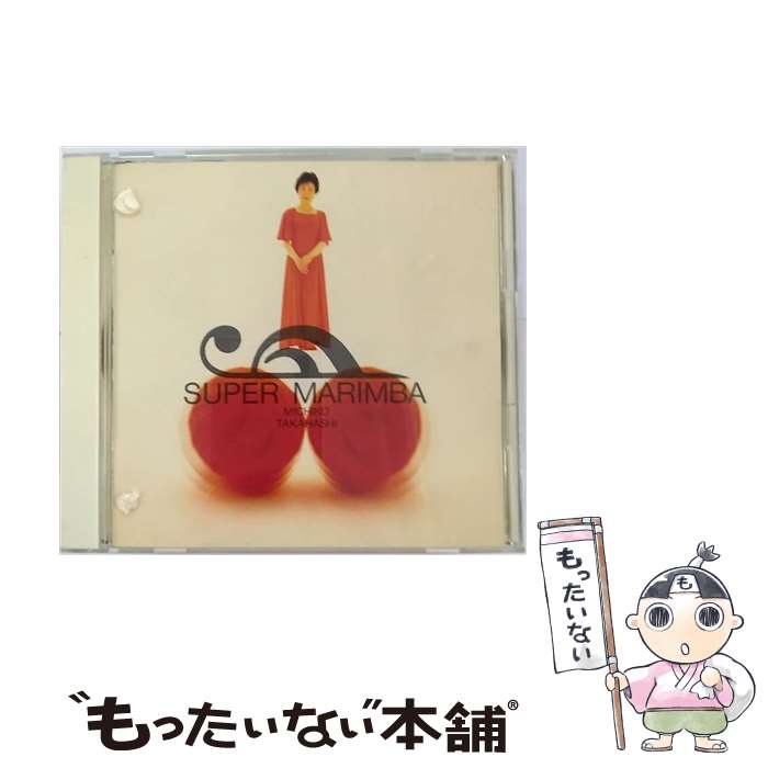 【中古】 スーパー・マリンバ CD 高橋美智子? ハチャトゥリャン? ファリャ? ポッパー? リムスキー=コルサコフ? カバレフスキー? リスト? / / [CD]【メール便送料無料】【最短翌日配達対応】