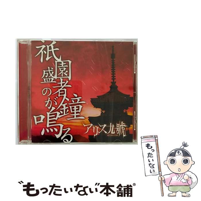 【中古】 祇園盛者の鐘が鳴る/CD/KICS-40025 / アリス九號. / キングレコード [CD]【メール便送料無料】【あす楽対応】