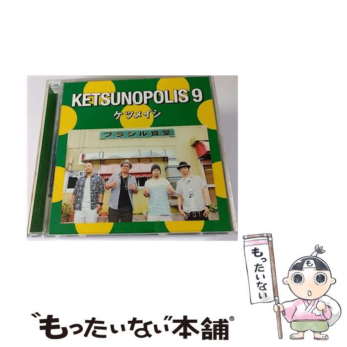 【中古】 KETSUNOPOLIS　9（DVD付）/CD/AVCD-38930 / ケツメイシ / avex trax [CD]【メール便送料無料】【あす楽対応】