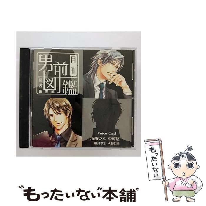 【中古】 月刊男前図鑑　従者編　黒盤/CD/PCCG-00979 / ドラマ, 小西克幸, 中村悠一, 櫻井孝宏, 入野自由 / ポニーキャニオン [CD]【メール便送料無料】【あす楽対応】