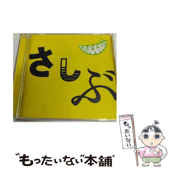 【中古】 あっ、ども。おひさしぶりです。/CD/UPCH-20091 / GReeeeN / NAYUTAWAVE RECORDS [CD]【メール便送料無料】【あす楽対応】