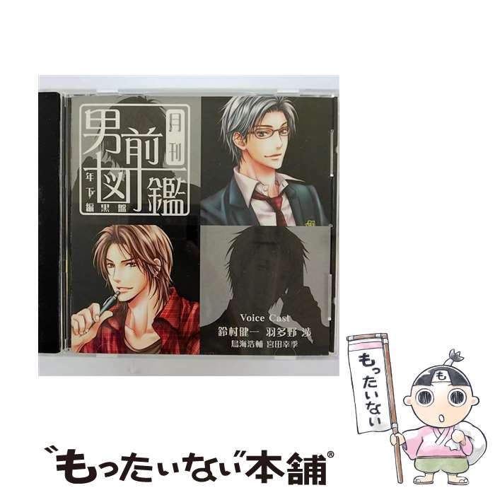 【中古】 月刊男前図鑑　年下編　黒盤/CD/PCCG-00921 / ドラマ, 鈴村健一, 羽多野渉, 鳥海浩輔, 宮田幸季 / PONYCANYON INC.(PC)(M) [CD]【メール便送料無料】【あす楽対応】