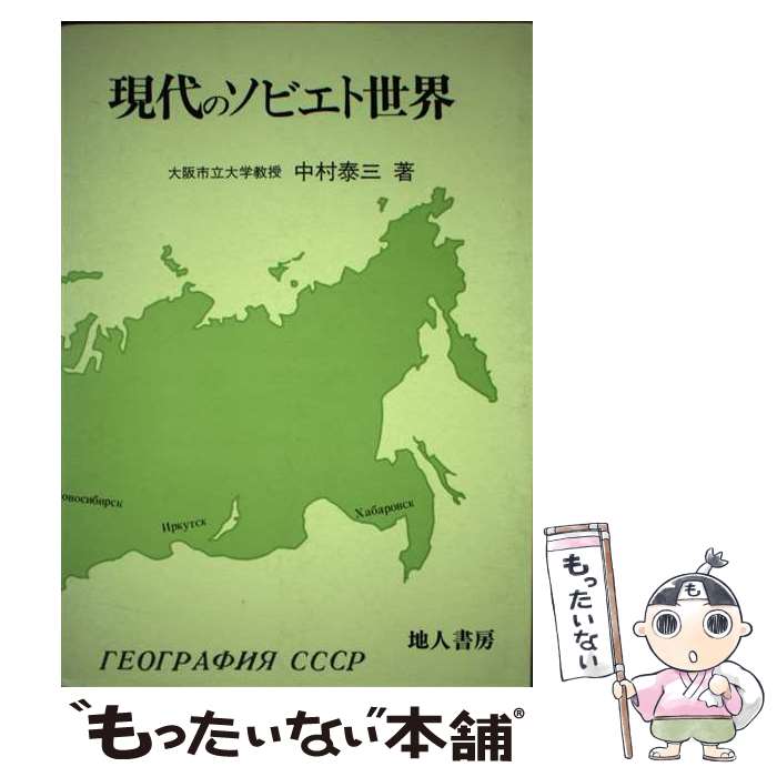 著者：中村 泰三出版社：地人書房サイズ：単行本ISBN-10：4885010462ISBN-13：9784885010460■通常24時間以内に出荷可能です。※繁忙期やセール等、ご注文数が多い日につきましては　発送まで48時間かかる場合があります。あらかじめご了承ください。 ■メール便は、1冊から送料無料です。※宅配便の場合、2,500円以上送料無料です。※あす楽ご希望の方は、宅配便をご選択下さい。※「代引き」ご希望の方は宅配便をご選択下さい。※配送番号付きのゆうパケットをご希望の場合は、追跡可能メール便（送料210円）をご選択ください。■ただいま、オリジナルカレンダーをプレゼントしております。■お急ぎの方は「もったいない本舗　お急ぎ便店」をご利用ください。最短翌日配送、手数料298円から■まとめ買いの方は「もったいない本舗　おまとめ店」がお買い得です。■中古品ではございますが、良好なコンディションです。決済は、クレジットカード、代引き等、各種決済方法がご利用可能です。■万が一品質に不備が有った場合は、返金対応。■クリーニング済み。■商品画像に「帯」が付いているものがありますが、中古品のため、実際の商品には付いていない場合がございます。■商品状態の表記につきまして・非常に良い：　　使用されてはいますが、　　非常にきれいな状態です。　　書き込みや線引きはありません。・良い：　　比較的綺麗な状態の商品です。　　ページやカバーに欠品はありません。　　文章を読むのに支障はありません。・可：　　文章が問題なく読める状態の商品です。　　マーカーやペンで書込があることがあります。　　商品の痛みがある場合があります。