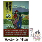 【中古】 南会津・鬼怒の山50 / アルペン ペンクラブ / 随想舎 [単行本]【メール便送料無料】【あす楽対応】