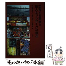 【中古】 変容する華南と華人ネットワークの現在 / 谷垣　真理子, 谷垣　真理子；塩出　浩和；容　應萸 / 風響社 [単行本]【メール便送料無料】【あす楽対応】