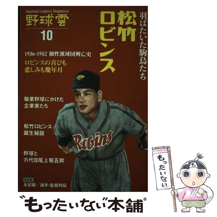 【中古】 野球雲 Baseball　Legend　Magazine vol．10 / 山際康之, 堤 哲, 広尾 晃, 雲プロダ / [単行本（ソフトカバー）]【メール便送料無料】【あす楽対応】