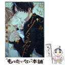 【中古】 幼なじみハニーリミテッド / 鳥田ちず / オーバーラップ 単行本 【メール便送料無料】【あす楽対応】