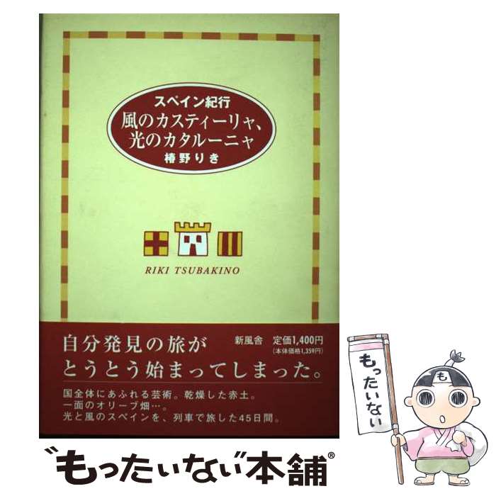 著者：椿野 りき出版社：新風舎サイズ：単行本ISBN-10：4883069206ISBN-13：9784883069200■通常24時間以内に出荷可能です。※繁忙期やセール等、ご注文数が多い日につきましては　発送まで48時間かかる場合があります。あらかじめご了承ください。 ■メール便は、1冊から送料無料です。※宅配便の場合、2,500円以上送料無料です。※あす楽ご希望の方は、宅配便をご選択下さい。※「代引き」ご希望の方は宅配便をご選択下さい。※配送番号付きのゆうパケットをご希望の場合は、追跡可能メール便（送料210円）をご選択ください。■ただいま、オリジナルカレンダーをプレゼントしております。■お急ぎの方は「もったいない本舗　お急ぎ便店」をご利用ください。最短翌日配送、手数料298円から■まとめ買いの方は「もったいない本舗　おまとめ店」がお買い得です。■中古品ではございますが、良好なコンディションです。決済は、クレジットカード、代引き等、各種決済方法がご利用可能です。■万が一品質に不備が有った場合は、返金対応。■クリーニング済み。■商品画像に「帯」が付いているものがありますが、中古品のため、実際の商品には付いていない場合がございます。■商品状態の表記につきまして・非常に良い：　　使用されてはいますが、　　非常にきれいな状態です。　　書き込みや線引きはありません。・良い：　　比較的綺麗な状態の商品です。　　ページやカバーに欠品はありません。　　文章を読むのに支障はありません。・可：　　文章が問題なく読める状態の商品です。　　マーカーやペンで書込があることがあります。　　商品の痛みがある場合があります。