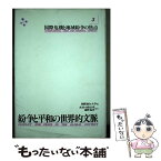 【中古】 紛争と平和の世界的文脈 第3巻 / 国際連合大学 / 国際書院 [単行本]【メール便送料無料】【あす楽対応】