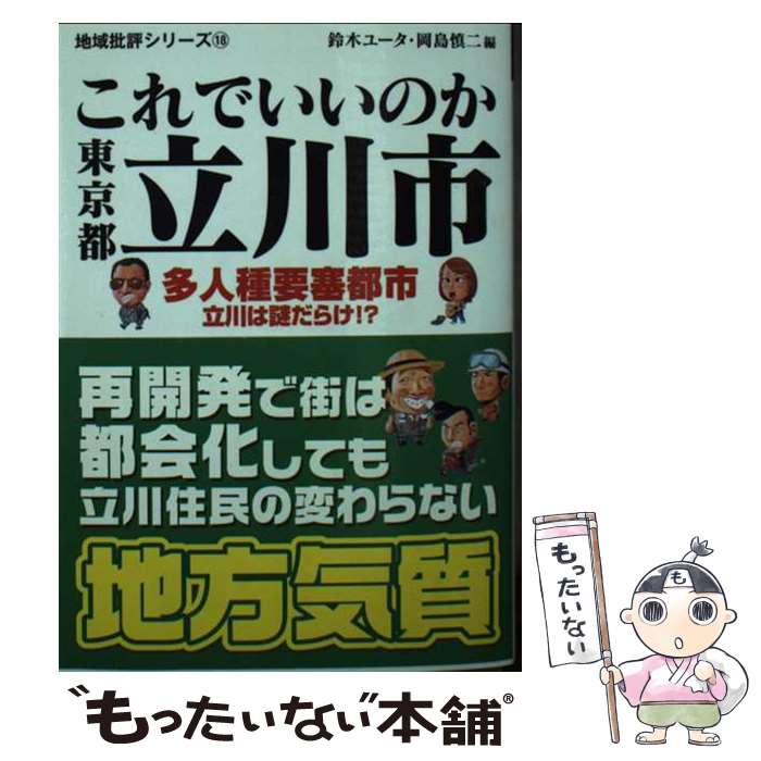 【中古】 これでいいのか東京都立川市 多人種要塞都市立川は謎だらけ！？ / 岡島慎二, 鈴木ユータ / マイクロマガジン社 [文庫]【メール便送料無料】【あす楽対応】