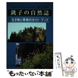 【中古】 銚子の自然誌 生き物と環境のガイド・ブック / 銚子の自然誌 編集委員会 / たけしま出版 [単行本]【メール便送料無料】【あす楽対応】