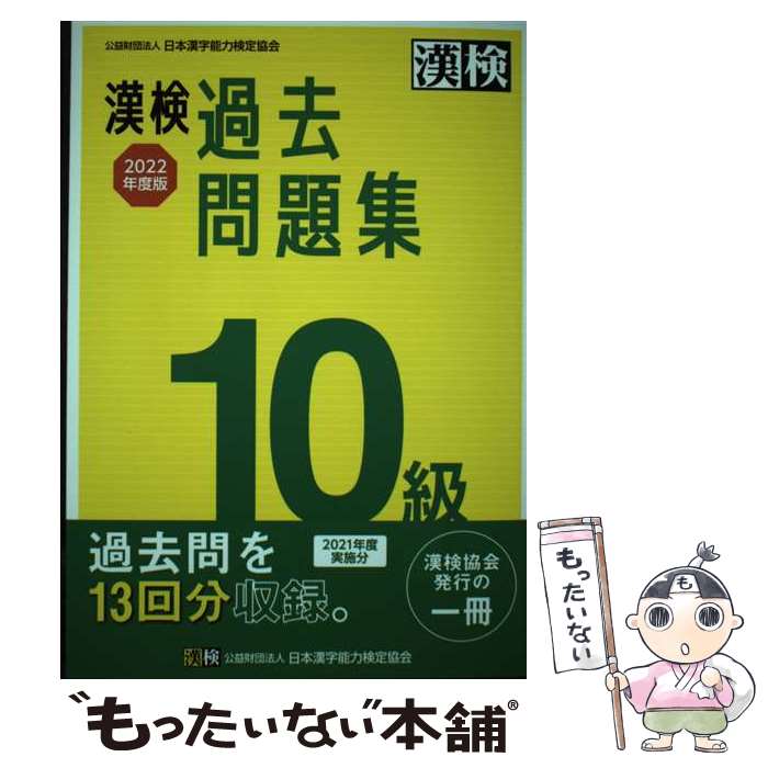 【中古】 漢検　10級　過去問題集　2022年度版 / 公益財団法人 日本漢字能力検定協会 / 日本漢字能力検定協会 [単行本]【メール便送料無料】【最短翌日配達対応】