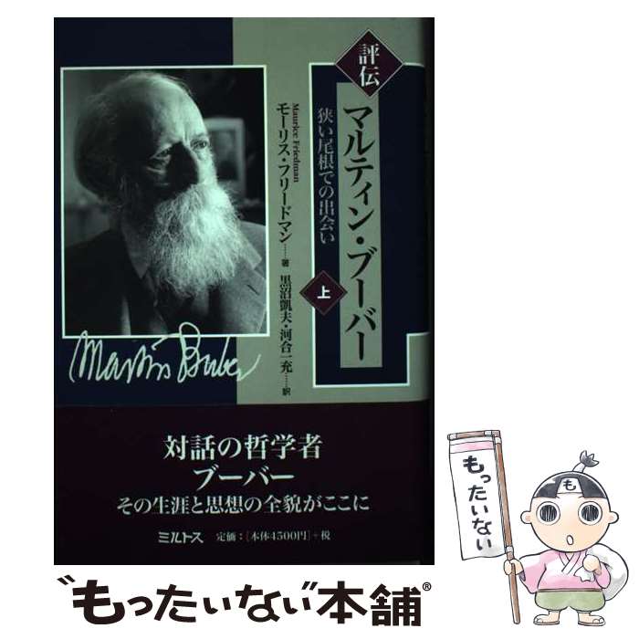 【中古】 評伝マルティン・ブーバー 狭い尾根での出会い 上 / モーリス フリードマン, 黒沼 凱夫, 河合 一充, Maurice Friedman / ミルトス [単行本]【メール便送料無料】【あす楽対応】