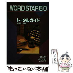 【中古】 WordStar6．0トータルガイド / 徳田 恵一 / 秀和システム [単行本]【メール便送料無料】【あす楽対応】