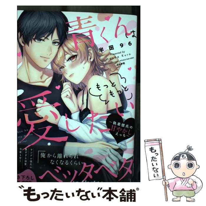 【中古】 青くんはもっともっと愛したい～執着彼氏の甘やかしえっち～ / 半田96 / ぶんか社 [コミック]【メール便送料無料】【最短翌日配達対応】