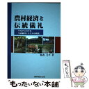 【中古】 農村経済と伝統儀礼 サモアにおける生活維持システムの研究 / 飯森 文平 / 農林統計出版 [単行本]【メール便送料無料】【あす楽対応】