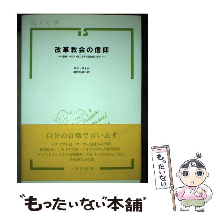 【中古】 改革教会の信仰 聖書・キリスト教二千年の信条史に学ぶ / サラ・リトル, 田代忠男 / 一麦出版社 [単行本]【メール便送料無料】【あす楽対応】