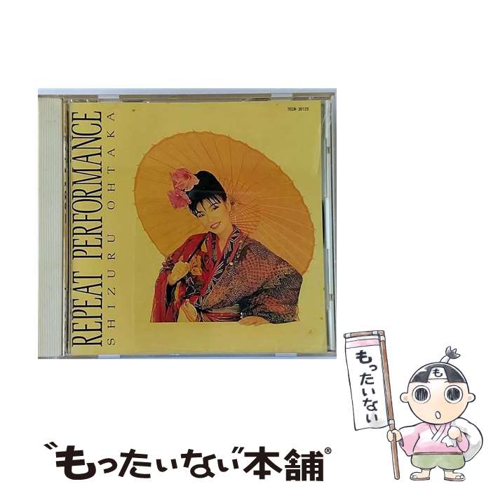 【中古】 REPEAT PERFORMANCE/CD/TECN-30125 / おおたか静流 / テイチクエンタテインメント CD 【メール便送料無料】【あす楽対応】