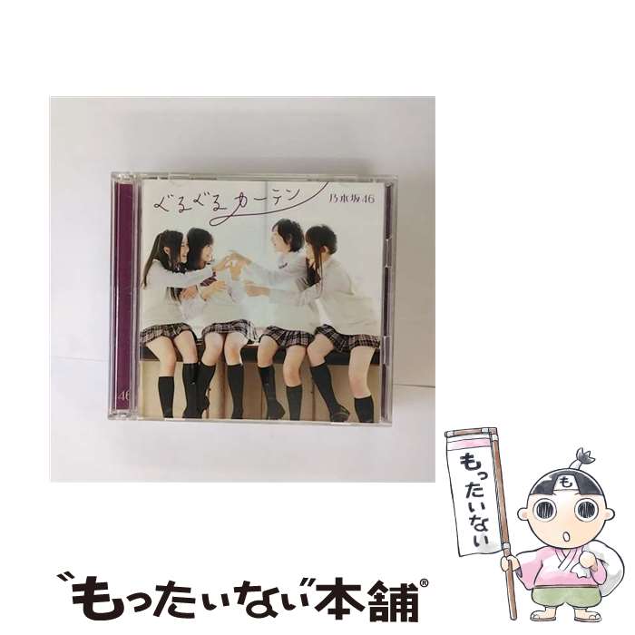 【中古】 ぐるぐるカーテン（Type-C）/CDシングル（12cm）/SRCL-7904 / 乃木坂46 / ソニー・ミュージックレコーズ [CD]【メール便送料無料】【あす楽対応】