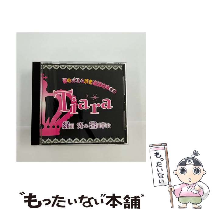 【中古】 Tiara　愛のポエム付き言葉攻めCD/CD/LACA-5848 / 緑川光&宮田幸季 / ランティス [CD]【メー..