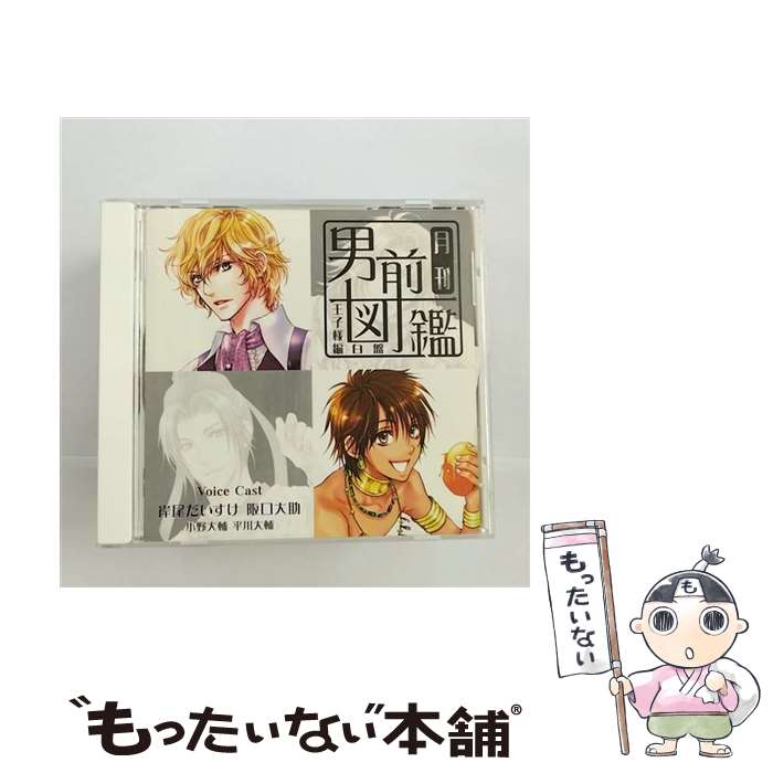 【中古】 <strong>月刊男前図鑑</strong>　王子様編　白盤/CD/PCCG-00913 / ドラマ, 岸尾だいすけ, 阪口大助, 小野大輔, 平川大輔 / ポニーキャニオン [CD]【メール便送料無料】【あす楽対応】