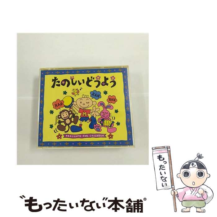 【中古】 たのしいどうよう/CD/APCF-9042 / 坂田おさむ 岡崎裕美, 杉並児童合唱団, 岡崎裕美, 森みゆき, ひばり児童合唱団, 一之瀬洋一, 宮...
