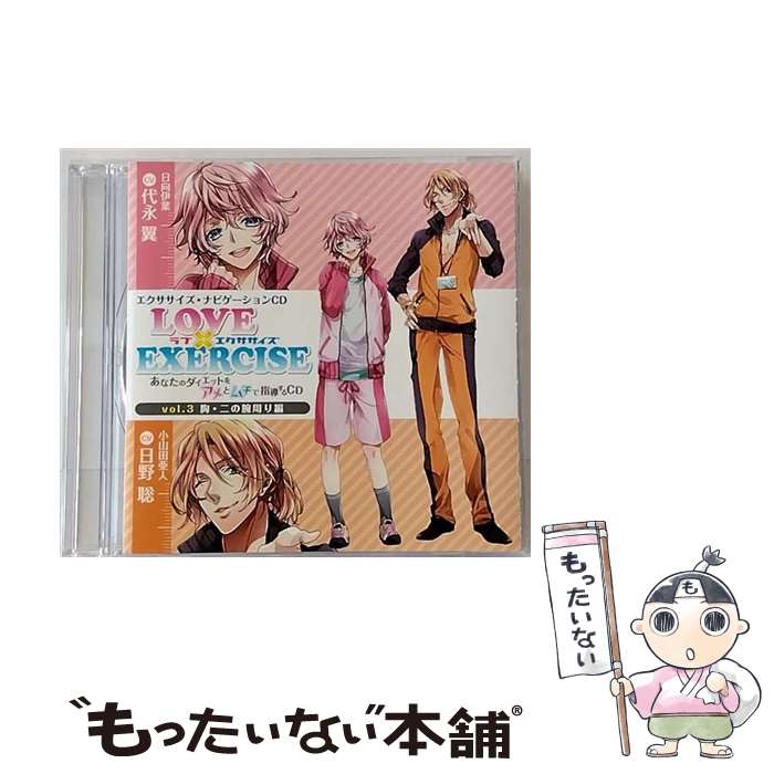 【中古】 LOVE　×　EXERCISE　vol．3　～あなたのダイエットをアメとムチで指導するCD～/CD/MMCC-4368 ..