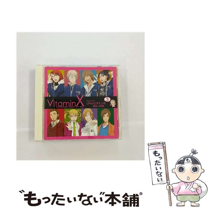 【中古】 ビタミンX　ドラマCD「UltraビタミンIII」/CD/KDSD-00217 / ドラマ, 鈴木達央, 小野大輔, 鳥海浩輔, 吉野裕行, 岸尾だいすけ, 菅沼久義, 阪口 / [CD]【メール便送料無料】【あす楽対応】