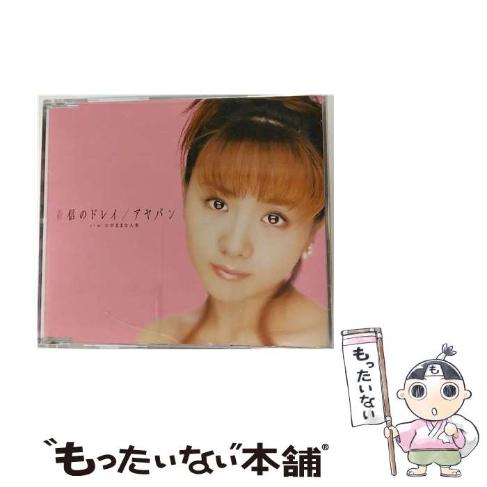 【中古】 着信のドレイ/CDシングル（12cm）/PCCA-70008 / アヤパン(高島彩) / ポニーキャニオン [CD]【メール便送料無料】【あす楽対応】