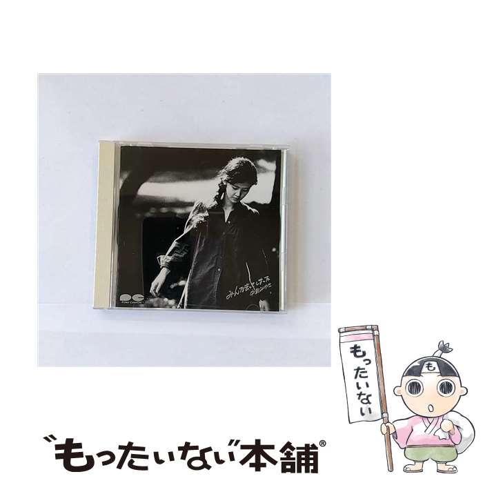 【中古】 CD 中島みゆき/みんな去ってしまった / 中島みゆき / ポニーキャニオン CD 【メール便送料無料】【最短翌日配達対応】