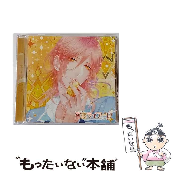 【中古】 偽の恋人とのラブハプニング■CD「蜜恋（ハニー）ライアー！？」 Vol．2 琥珀ユヅキ/CD/REC-366 / 琥珀ユヅキ(CV.鳥海浩輔) / Rejet株式会 CD 【メール便送料無料】【あす楽対応】