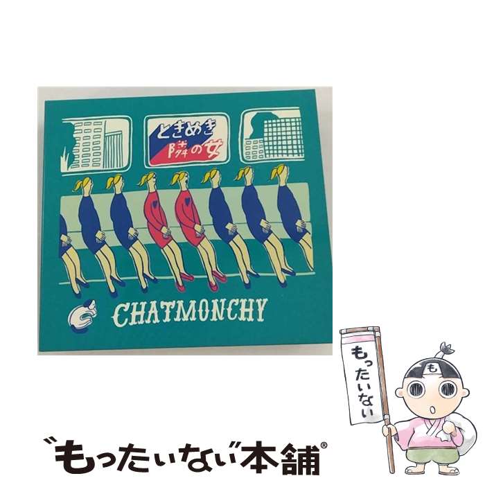【中古】 ときめき 隣の女 初回限定盤 / チャットモンチー / チャットモンチー / KRE [CD]【メール便送料無料】【最短翌日配達対応】