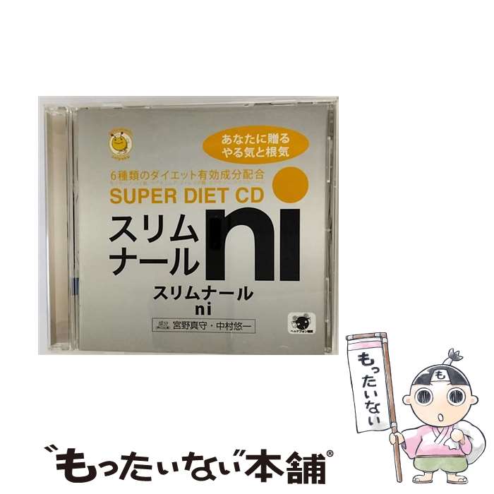 【中古】 スリムナール/CD/HO-0036 / 宮野真守, 中村悠一 / honeybee [CD]【メール便送料無料】【あす楽対応】