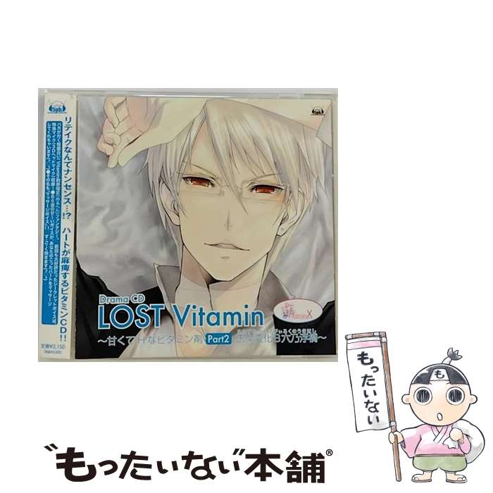 【中古】 VitaminX　ドラマCD「LOST　Vitamin～甘くてHなビタミン剤　PART2～」/CD/VGCD-0140 / ドラマ, 吉野裕行, 小野大輔, 鈴木達央, 菅沼久義, 岸尾だい / [CD]【メール便送料無料】【あす楽対応】