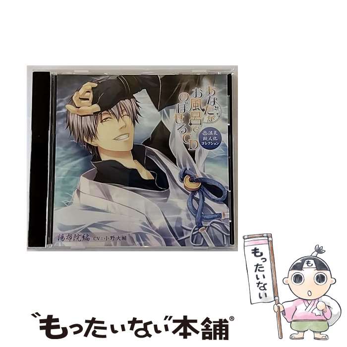 【中古】 あなたがお風呂でのぼせるCD～温泉擬人化コレクション～　第8弾「湯布院編」/CD/EM2R-10008 / 小野大輔, 藤原啓治 / EM2 Record [CD]【メール便送料無料】【あす楽対応】