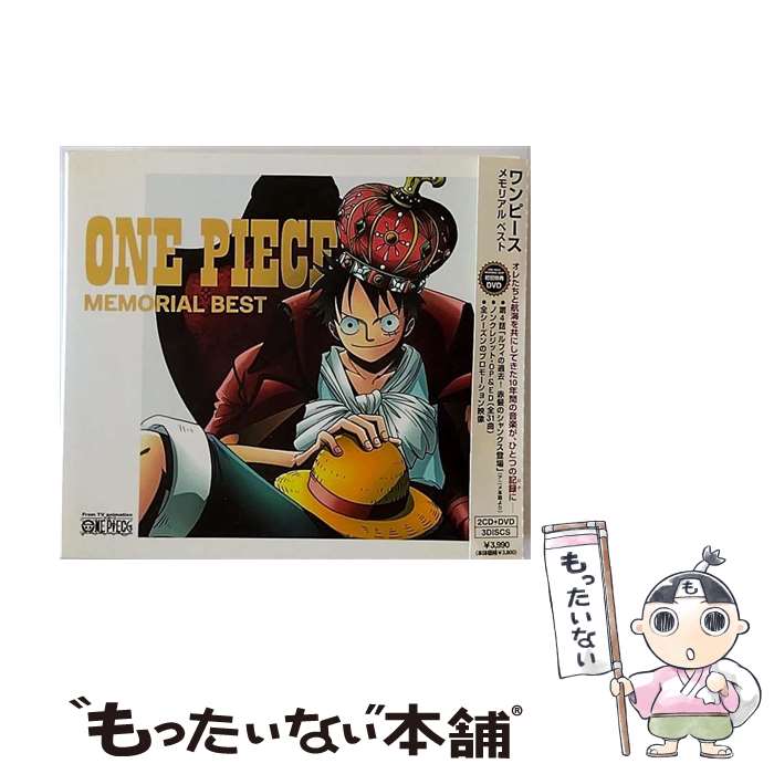 【中古】 ONE PIECE MEMORIAL BEST（初回限定盤）/CD/AVCA-29700 / TVサントラ, 東方神起, BON-BON BLANCO, BOYSTYLE, 矢口真里とストローハット, 大槻真希, TOMA / CD 【メール便送料無料】【あす楽対応】