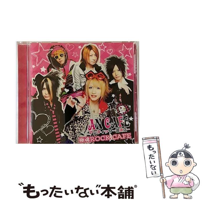 【中古】 極魂ROCK　CAFE/CD/RCLL-029 / アンティック-珈琲店- / RedCafe [CD]【メール便送料無料】【あす楽対応】